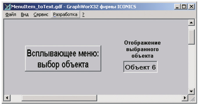 Рис. 5. Отображение названия выбранного объекта