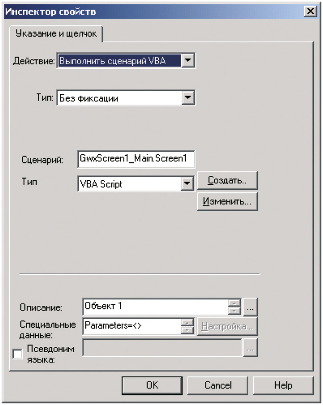 Рис. 6. Инспектор свойств пунктов меню