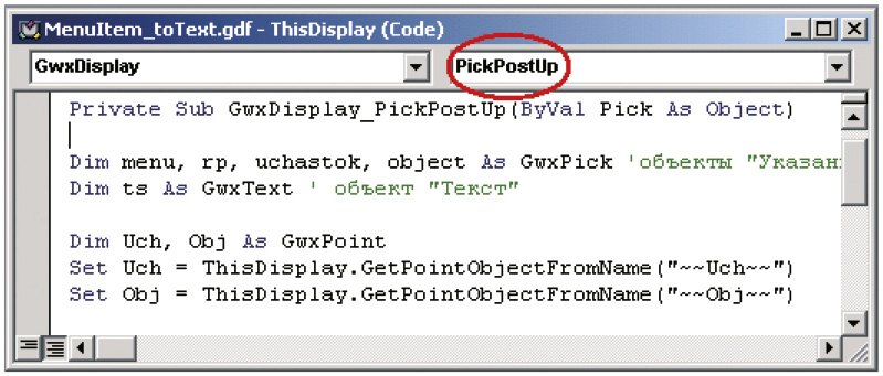 Рис. 7. Выбор события PickPostUp
