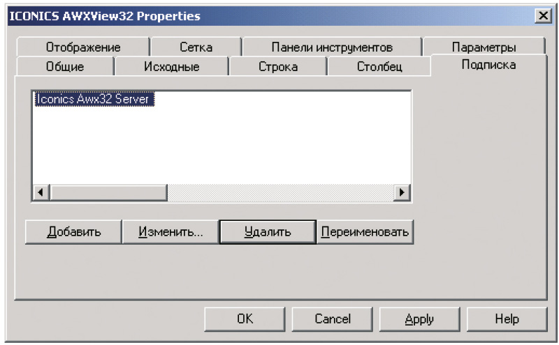 Рис. 9. Подписка на Сервер аварийных событий Iconics