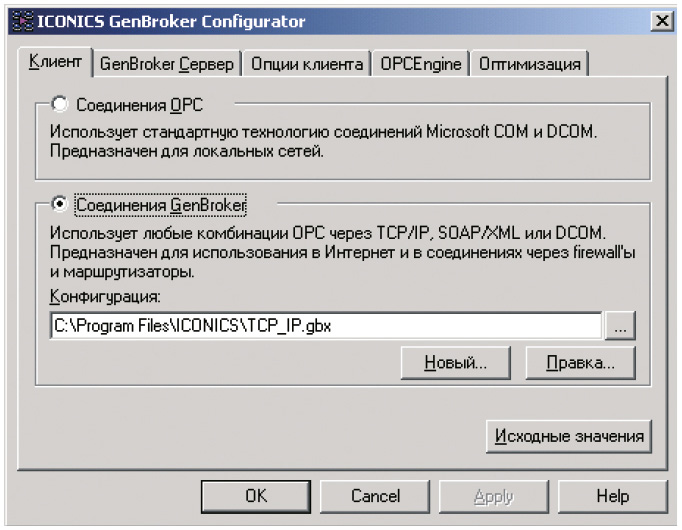 Рис. 12. Настройка соединений GenBroker