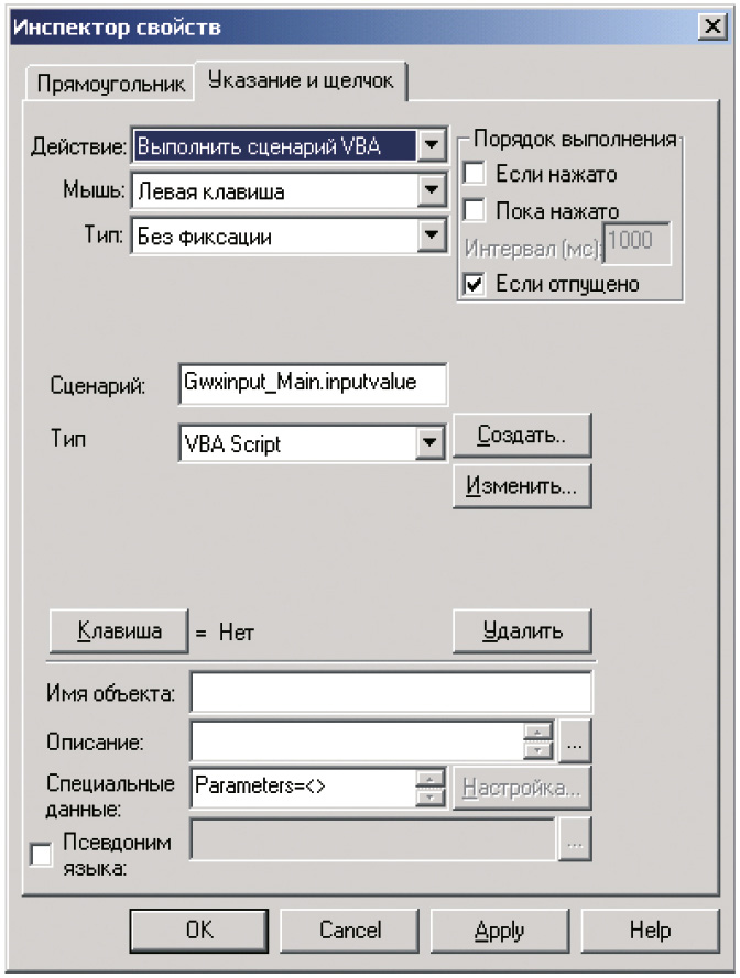 Рис. 14. Инспектор свойств кнопки ввода значения