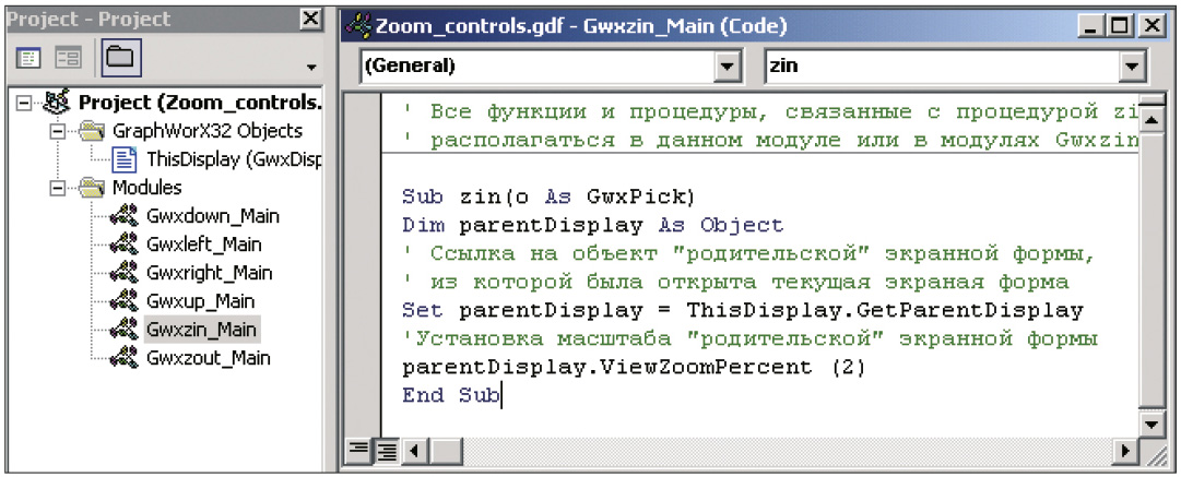 Рис. 19. Cценарий VBA для одной из кнопок, управляющей масштабом основной экранной формы