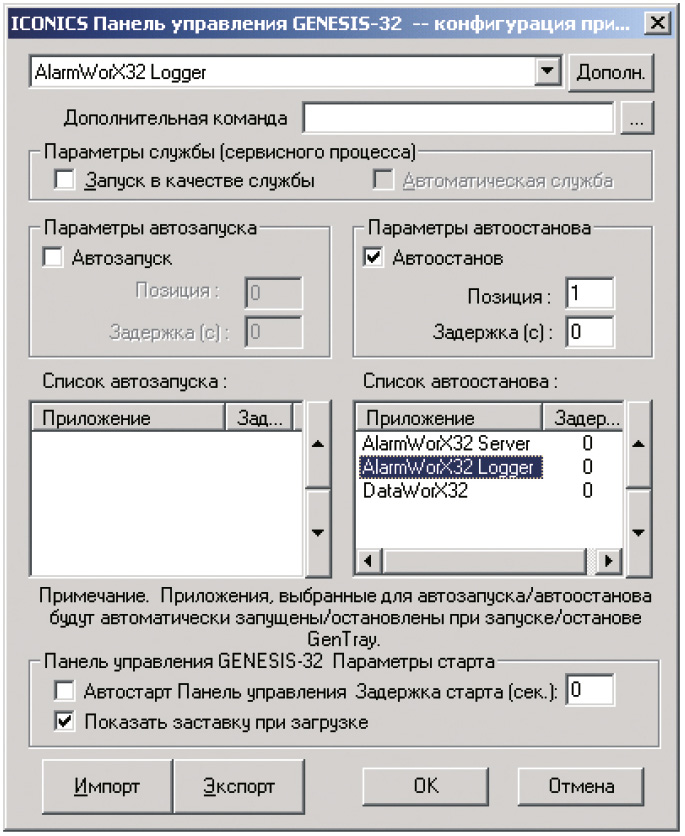 Рис. 22. Настройка последовательности запуска/останова приложений