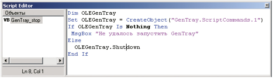 Рис. 24. Редактирование сценария VBScript
