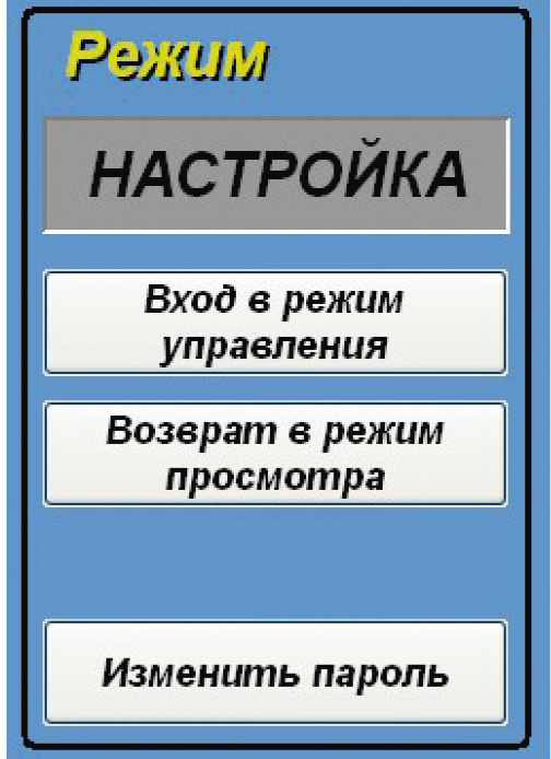 Рис. 11. Вид поля «Режим» при выбранном режиме «Настройка»
