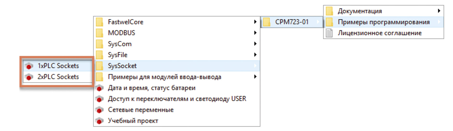 Рис. 5. Примеры для библиотеки SysSocket на базе контроллера CPM723-01