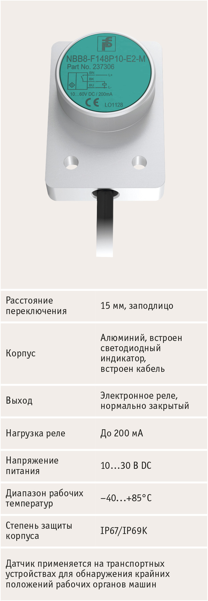 Рис. 15. Индуктивный датчик NBB15-F148P10-ARO-M для применения на транспорте и в жёстких условиях эксплуатации