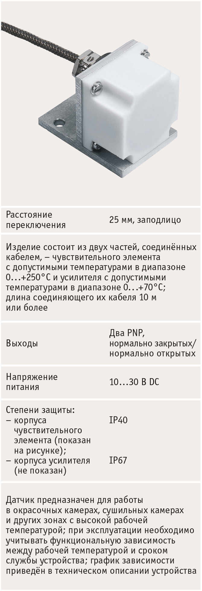 Рис. 16. Индуктивный датчик NCN25-F35-A2-250-V1 для рабочих зон с высокой температурой обнаруживает металлический объект в рабочей зоне датчика