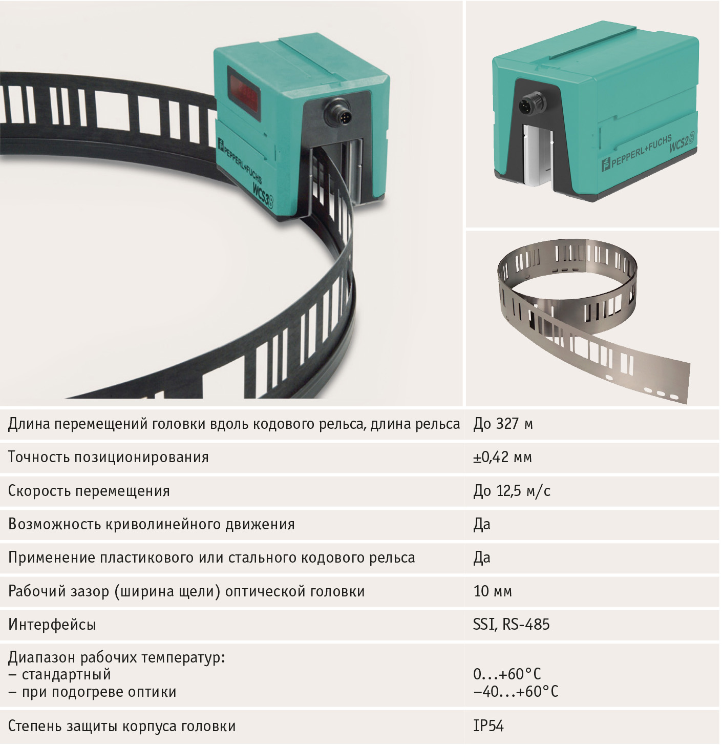 Рис. 25. Позиционирование по кодовому рельсу. Оптическая головка WCS2B