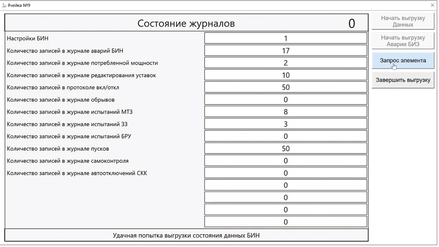 Рис. 7. Экран просмотра журналов срабатываний