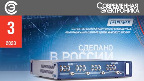 Опубликован свежий номер журнала «Современная электроника» 3/2023