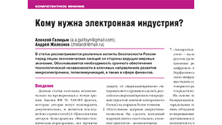 Кому нужна электронная индустрия?