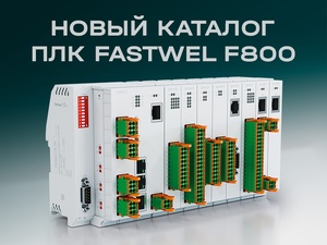 Новый каталог ПЛК Fastwel F800