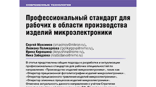 Профессиональный стандарт для рабочих в области производства изделий микроэлектроники