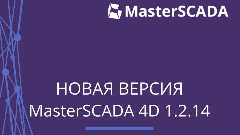 Вышла новая версия MasterSCADA 4D 1.2.14