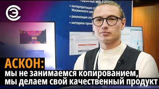 АСКОН: мы не занимаемся копированием, мы делаем свой качественный продукт. Алексей Маландин