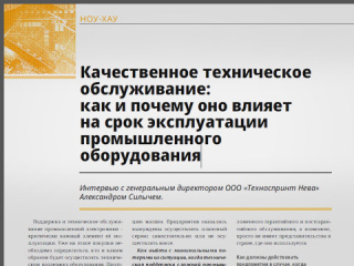 Качественное техническое обслуживание: как и почему оно влияет на срок эксплуатации промышленного оборудования Качественное техническое обслуживание: как и почему оно влияет на срок эксплуатации промышленного оборудования