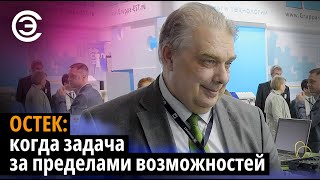 Остек: когда задача за пределами возможностей. Андрей Насонов