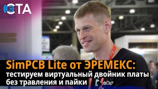 SimPCB Lite от Эремекс: тестируем виртуальный двойник платы без травления и пайки