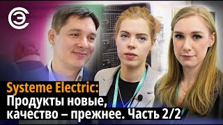 Systeme Electric: Продукты новые, качество – прежнее. Часть 2/2