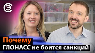 Почему ГЛОНАСС не боится санкций. Илья Корогодин и Елена Волнухина, Лаборатория Навигационных Систем