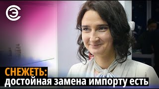 Снежеть: достойная замена импорту есть. Кристина Дунаева