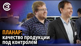 Планар: качество продукции под контролем