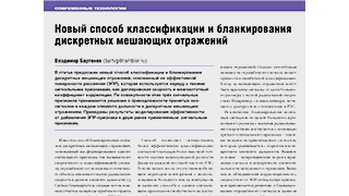 Новый способ классификации и бланкирования дискретных мешающих отражений