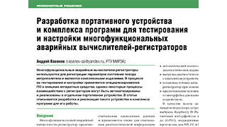 Разработка портативного устройства и комплекса программ для тестирования и настройки многофункциональных аварийных вычислителей-регистраторов