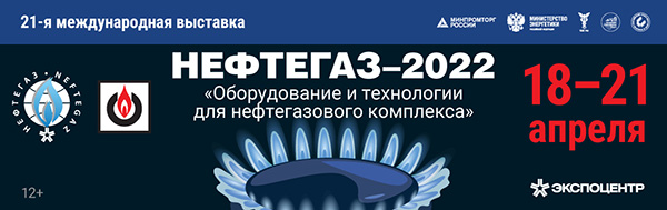 21‑я выставка оборудо­ва­ния и техноло­гий для нефте­газо­вого комплекса «Нефтегаз-​2022»