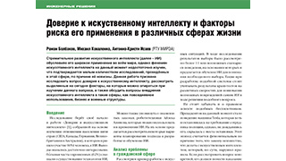 Доверие к искуственному интеллекту и факторы риска его применения в различных сферах жизни