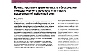 Прогнозирование времени отказа оборудования технологического процесса с помощью искусственной нейронной сети