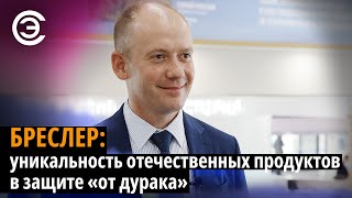 БРЕСЛЕР: уникальность отечественных продуктов в защите "от дурака". Евгений Николаев