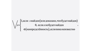 Опыт применения трёхзначной логики в управлении технической системой