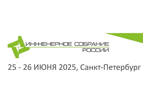 25-26 июня в Санкт-Петербурге состоится Инженерное собрание России 2025