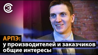АРПЭ: у производителей и заказчиков общие интересы. Иван Ларионов, АРПЭ, компания «Третий пин»
