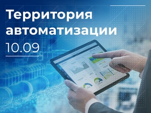 Актуальные решения для АСУ ТП и встраиваемых систем на конференции в Ростове-на-Дону