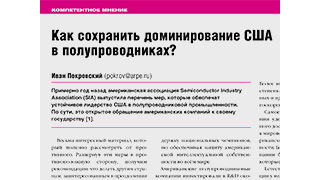 Как сохранить доминирование США в полупроводниках?