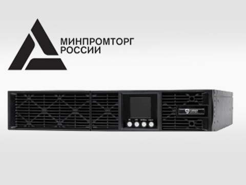 Еще три модели ИБП «Сайбер Электро» внесены в реестр Минпромторга