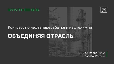 Отечественные технологии импортозамещения на Конгрессе по нефтепереработке и нефтехимии: Синтезис 2022