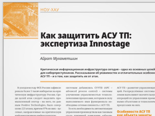 Как защитить АСУ ТП: экспертиза Innostage