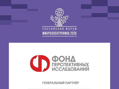Фонд перспективных исследований проведёт два круглых стола на форуме «Микроэлектроника 2026»