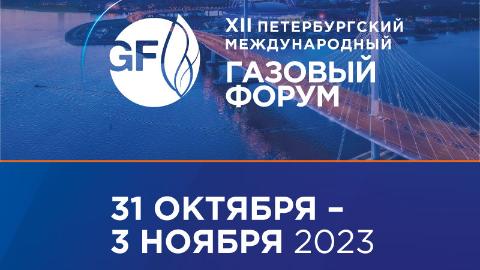 31 октября 2023 года в КВЦ «Экспофорум» открылся ежегодный Петербургский международный газовый форум