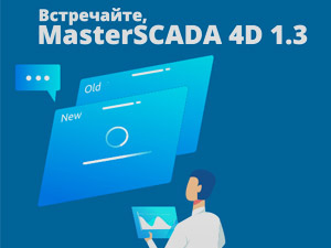Что нового в релизе MasterSCADA 4D – 1.3.1