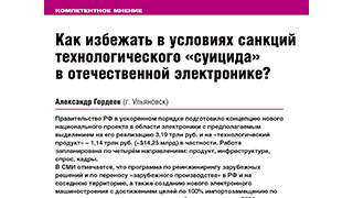 Как избежать в условиях санкций технологического «суицида» в отечественной электронике?