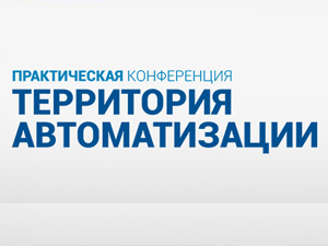 В Волгограде состоится весенняя техническая конференция «Территория автоматизации»