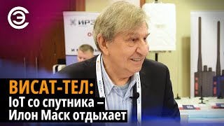 ВИСАТ-ТЕЛ: IoT со спутника – Илон Маск отдыхает. Валентин Анпилогов