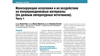 Ионизирующие излучения и их воздействие на полупроводниковые материалы (по данным литературных источников). Часть 1